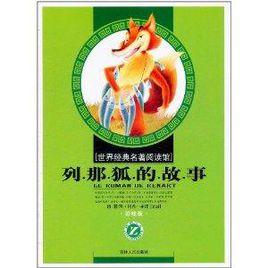 世界經典名著閱讀館:列那狐的故事 世界經典名著閱讀館:列那狐的故事
