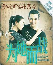 為她而戰[為她而戰：明星真人秀]