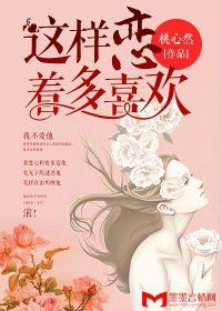 這樣戀著多喜歡 這樣戀著多喜歡