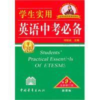 學生實用英語中考必備 學生實用英語中考必備