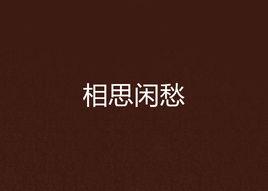 相思閒愁 相思閒愁