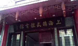 上海精武體育館 上海精武體育館