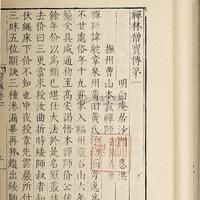 《禪林僧寶傳》