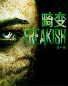 畸變[2016年美劇]