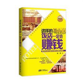 這樣的飯店一定會賺錢 這樣的飯店一定會賺錢
