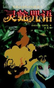 靈蛇咒語 靈蛇咒語