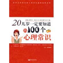 20幾歲一定要知道的100個心理常識 20幾歲一定要知道的100個心理常識