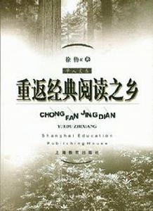 重返經典閱讀之鄉 重返經典閱讀之鄉