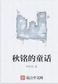 秋銘的童話 秋銘的童話
