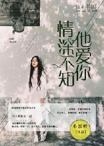 情深不知他愛你 情深不知他愛你