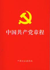 中國共產黨章程