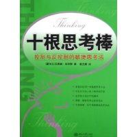 十根思考棒 十根思考棒