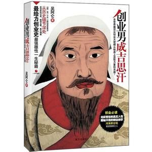 創業男成吉思汗 創業男成吉思汗