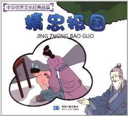 中華優秀文化經典故事:精忠報國 中華優秀文化經典故事:精忠報國