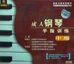 成人鋼琴入門 成人鋼琴入門