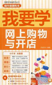 我要學網上購物與開店