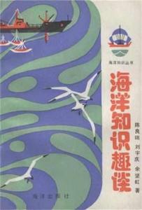海洋知識趣談 海洋知識趣談