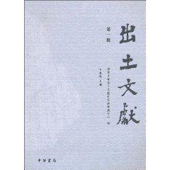 出土文獻:第一輯 出土文獻:第一輯
