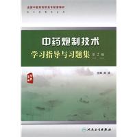 中藥炮製技術學習指導與習題集 中藥炮製技術學習指導與習題集