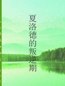 夏洛徳的叛逆期