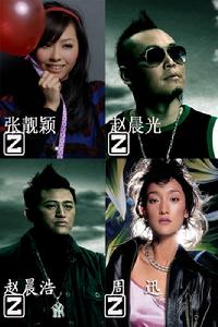 熱力兄弟張靚穎周迅華誼兄弟