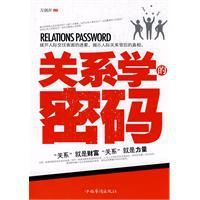 關係學的密碼 關係學的密碼