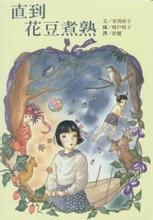 直到花豆煮熟 直到花豆煮熟