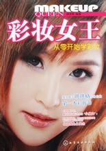 彩妝女王 彩妝女王