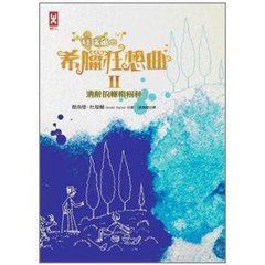 希臘狂想曲2:酒醉的橄欖樹 希臘狂想曲2:酒醉的橄欖樹