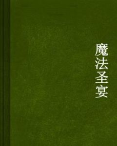 魔法聖宴 魔法聖宴