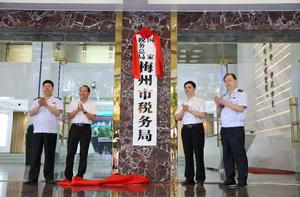 國家稅務總局梅州市稅務局 國家稅務總局梅州市稅務局