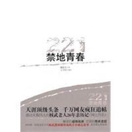 禁地青春 禁地青春