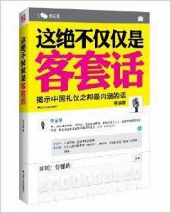 這絕不僅僅是客套話 這絕不僅僅是客套話