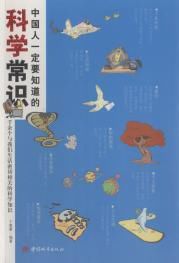 《中國人一定要知道的科學常識》