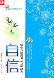 自信:信心永遠是你成功的動力 自信:信心永遠是你成功的動力