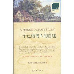 《一個已婚男人的自述》 《一個已婚男人的自述》