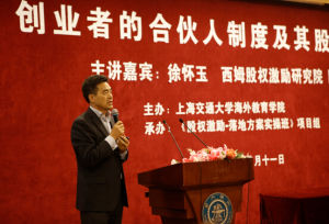 徐懷玉在上海交通大學講授股權激勵