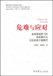 危難與應對 危難與應對