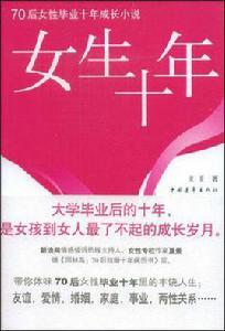 女生十年 女生十年