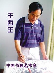 王西生