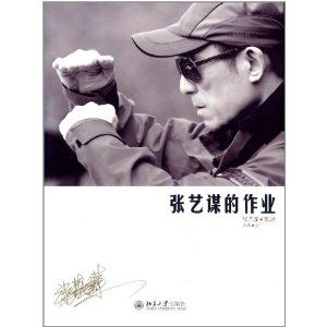 張藝謀的作業 張藝謀的作業