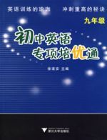 國中英語專項培優通(9年級) 國中英語專項培優通(9年級)