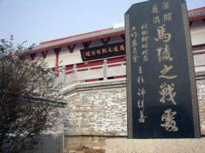 馬陵之戰紀念地
