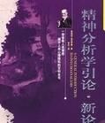 精神分析學引論·新論 精神分析學引論·新論