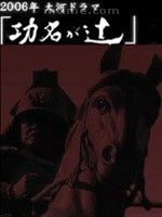 《功名十字路》