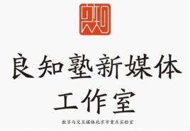 良知塾新媒體工作室 良知塾新媒體工作室