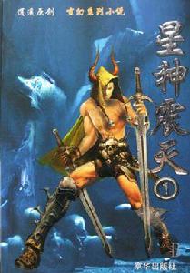 星神震天 星神震天