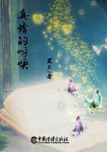 真情的呼喚 真情的呼喚