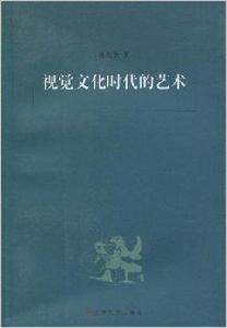 視覺文化時代的藝術 視覺文化時代的藝術