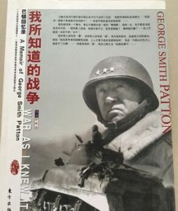 巴頓回憶錄 巴頓回憶錄